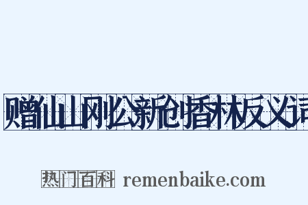 赠仙山刚公新创香林反义词是什么意思的图片